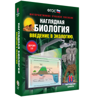 Наглядная биология. Введение в экологию - fgospostavki.ru - Махачкала