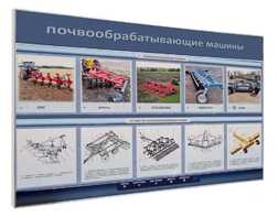 Электрифицированный светодинамический стенд «Почвообрабатывающие машины» - fgospostavki.ru - Махачкала