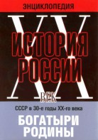 DVD "Мультимедийная энциклопедия «История России. ХХ век» СССР в 30-е годы. "Богатыри Родины" - fgospostavki.ru - Махачкала