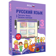 Русский язык 3 класс. Части речи. Лексика. Синтаксис и пунктуация - fgospostavki.ru - Махачкала