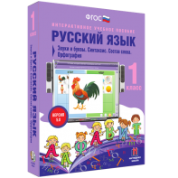 Русский язык 1 класс. Звуки и буквы. Синтаксис. Состав слова. Орфография - fgospostavki.ru - Махачкала