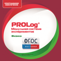 ПО Модульной системы экспериментов PROLog с интегрированным набором лабораторных работ по физике. Лицензия до 5 пользователей - fgospostavki.ru - Махачкала