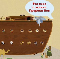 Рассказ о жизни Пророка Ноя - fgospostavki.ru - Махачкала