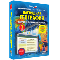 Наглядная география. География материков и океанов. 7 класс - fgospostavki.ru - Махачкала