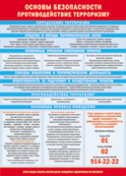 Таблица "Основы безопасности. Противодействия терроризму" (100х140 сантиметров, винил) - fgospostavki.ru - Махачкала