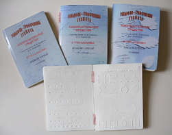 Пособие для слабовидящих детей - Рельефно-графическая грамота, изобразительные средства В. П. Ермаков, В. С. Степанов - fgospostavki.ru - Махачкала