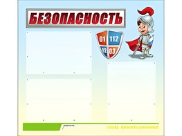 Стенд информационный для ДОУ "Безопасность" (75х70см, 3 карм., алюм. проф.) - fgospostavki.ru - Махачкала
