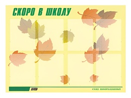 Стенд информационный для ДОУ "Скоро в школу" (80х110см, 8 карм., алюм. проф.) - fgospostavki.ru - Махачкала