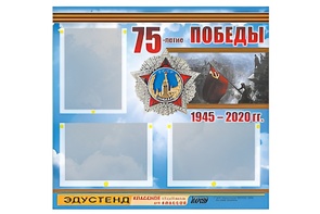 Стенд информационный Эдустенд "75-летие Победы" (75х70, 3 кармана) - fgospostavki.ru - Махачкала