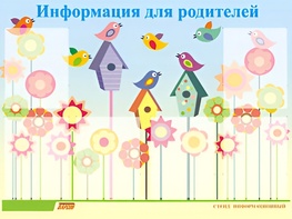 Стенд информационный для ДОУ "Информация для родителей" (80х110см, 6 карм., алюм. проф.) - fgospostavki.ru - Махачкала