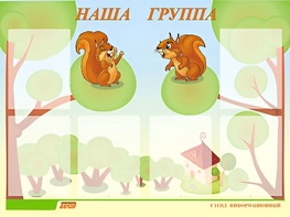 Стенд информационный для ДОУ "Наша группа" (80х110см, 6 карм., алюм. проф.) - fgospostavki.ru - Махачкала