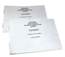 Пособие для слабовидящих - Опорные конспекты по неорганической химии - fgospostavki.ru - Махачкала