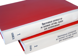 Практическое руководство по освоению системы Брайля для поздноослепших в 2-х книгах - fgospostavki.ru - Махачкала