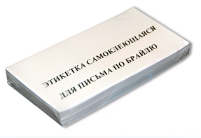 Набор этикеток для письма по Брайлю - fgospostavki.ru - Махачкала