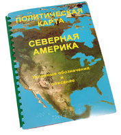 Пособие для слабовидящих - Политическая карта Северной и Центральной Америки - fgospostavki.ru - Махачкала