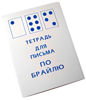 Тетрадь для письма по Брайлю - fgospostavki.ru - Махачкала