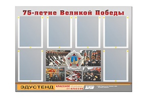 Стенд информационный Эдустенд "75-летие Победы" (80х110, 6 карманов) - fgospostavki.ru - Махачкала