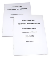 Пособие для слабовидящих - Русский язык (фонетика и морфология) - fgospostavki.ru - Махачкала