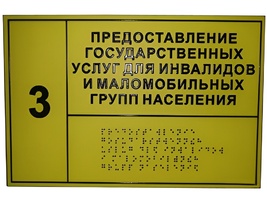 Информационно-тактильный знак (табличка) без рамки (300х200 миллиметров) - fgospostavki.ru - Махачкала