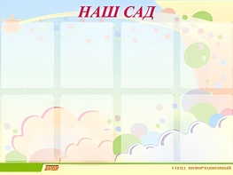 Стенд информационный для ДОУ "Наш сад" (80х110см, 8 карм., алюм. проф.) - fgospostavki.ru - Махачкала
