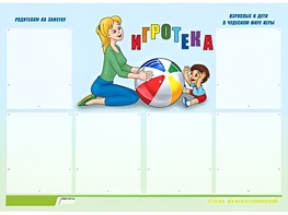 Стенд информационный для ДОУ "Игротека" (80х110см, 6 карм., алюм. проф.) - fgospostavki.ru - Махачкала
