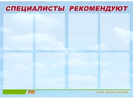 Стенд информационный для ДОУ "Специалисты рекомендуют" (80х110см, 8 карм., алюм. проф.) - fgospostavki.ru - Махачкала
