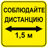 Наклейка соблюдай дистанцию 1,5м (квадрат 320мм) вариант 2 - fgospostavki.ru - Махачкала