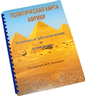 Пособие для слабовидящих - Политическая карта Африки - fgospostavki.ru - Махачкала