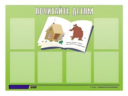 Стенд информационный для ДОУ "Почитайте детям" (80х110см, 6 карм., алюм. проф.) - fgospostavki.ru - Махачкала