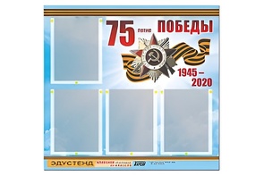 Стенд информационный Эдустенд"75-летие Победы" (80х75, 4 карманов) - fgospostavki.ru - Махачкала