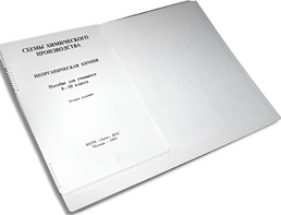 Пособие для слабовидящих детей - Схемы химического производства - fgospostavki.ru - Махачкала