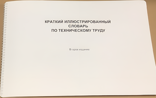 Пособие для слабовидящих - "Краткий иллюстрированный словарь по техническому труду" - fgospostavki.ru - Махачкала