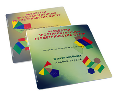 Пособие для слабовидящих детей - Развертки пространственных геометрических фигур - fgospostavki.ru - Махачкала