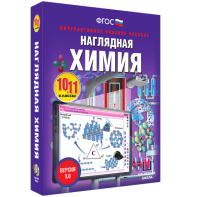 Наглядная химия. 10 - 11 классы - fgospostavki.ru - Махачкала