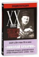 DVD "Мультимедийная энциклопедия «История России. ХХ век». СССР в 30-е годы. Николай Бухарин. Судебный процесс антисоветского «право-троцкистского блока» 1938 г." - fgospostavki.ru - Махачкала