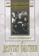 DVD художественный фильм "Депутат Балтики" - fgospostavki.ru - Махачкала