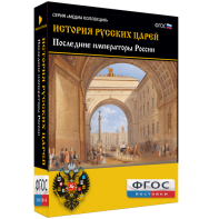 История русских царей. Последние императоры России - fgospostavki.ru - Махачкала