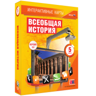 Интерактивные карты. Всеобщая история. 5 класс - fgospostavki.ru - Махачкала