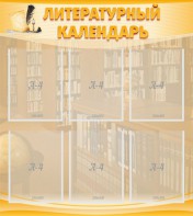 Стенд "Литературный календарь" - fgospostavki.ru - Махачкала