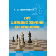 Калиниченко Н.М. "Курс шахматных окончаний для начинающих"  - fgospostavki.ru - Махачкала