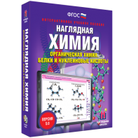 Наглядная химия. Органическая химия. Белки и нуклеиновые кислоты - fgospostavki.ru - Махачкала