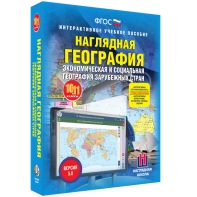 Наглядная география. Экономическая и социальная география зарубежных стран. 10-11 классы - fgospostavki.ru - Махачкала