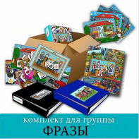 Комплект для группы "ФРАЗЫ". Развивающие пособия на липучках  - fgospostavki.ru - Махачкала