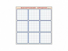 Фрагмент (демонстрационный) маркерный "Магический квадрат" - fgospostavki.ru - Махачкала