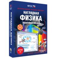 Наглядная физика. Квантовая физика - fgospostavki.ru - Махачкала