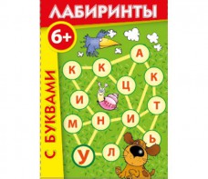 Лабиринты с буквами - fgospostavki.ru - Махачкала