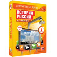 Интерактивные карты. История России. XX – начало XXI вв. 9 класс - fgospostavki.ru - Махачкала