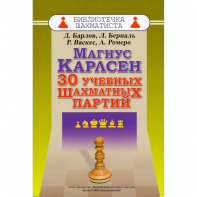 Барлов Д., Берналь Л., Васкес Р., Ромеро А. "Магнус Карлсен. 30 учебных шахматных партий"  - fgospostavki.ru - Махачкала