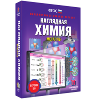 Наглядная химия. Металлы - fgospostavki.ru - Махачкала
