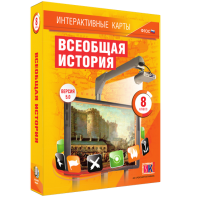 Интерактивные карты. Всеобщая история. 8 класс - fgospostavki.ru - Махачкала